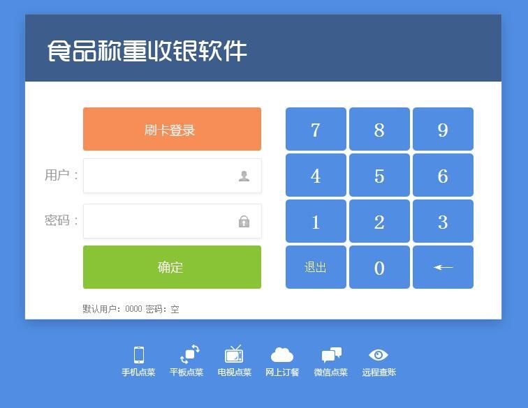 食品称重收银软件