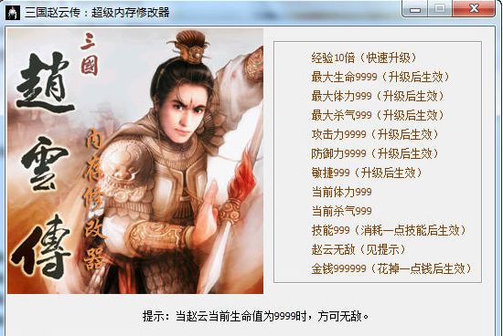 三国赵云传十二项修改器