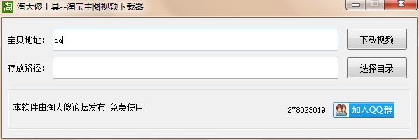 淘大傻淘宝主图视频下载器