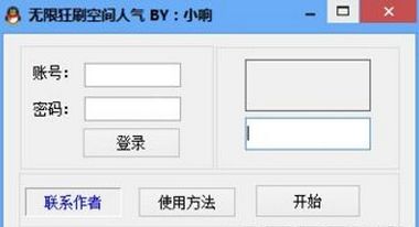 小响无限狂刷空间人气工具