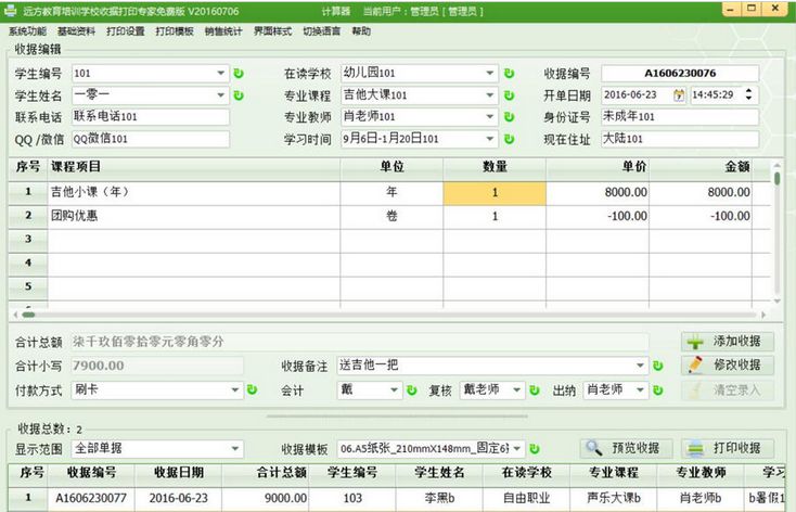 远方教育培训学校收据打印专家