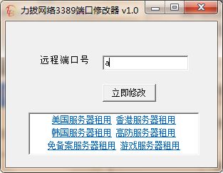 力拔网络3389端口修改器