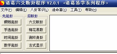 诸葛六爻断卦程序