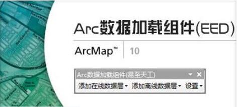 影像加载插件(ArcMap)