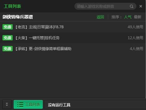 新浪剑侠情缘兵器谱自动挂机辅助工具