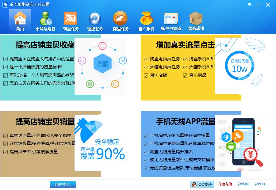 菲长酷刷淘宝wap无线流量软件