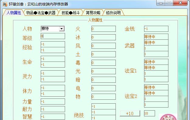 轩辕剑3云和山的彼端修改器 繁中版
