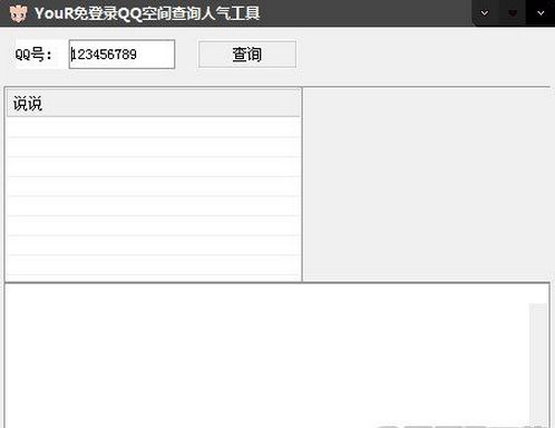 Your免登录QQ空间查询人气工具