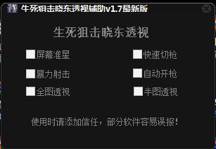 生死狙击晓东透视辅助