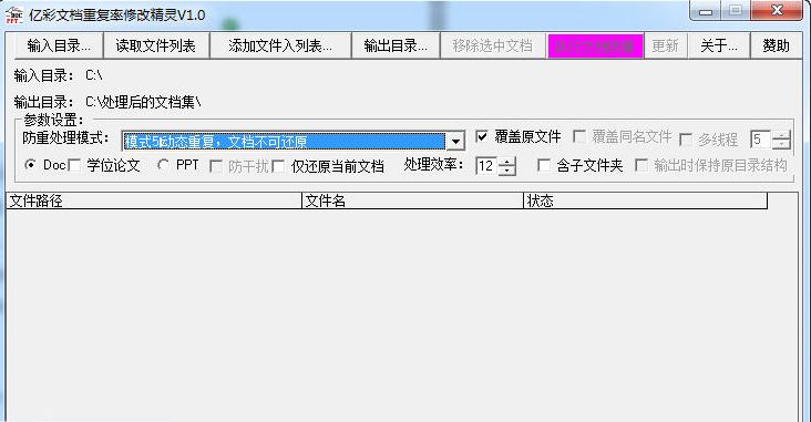 亿彩文档重复率批量修改精灵