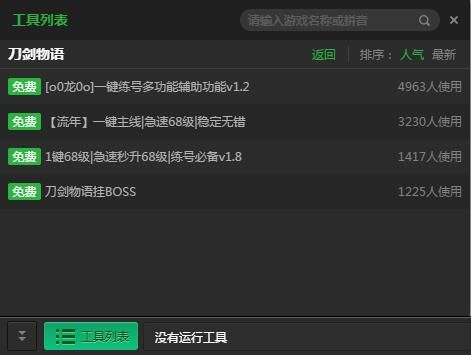 新浪刀剑物语一键挂机辅助工具