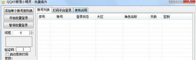 qqx5管理小精灵软件