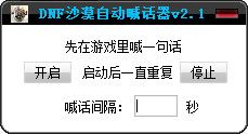 DNF沙漠自动喊话器