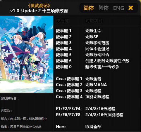 灵武战记生命十三项修改器