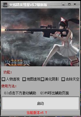 火线精英彗星辅助