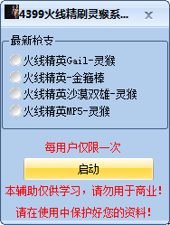 4399火线精英刷灵猴系列辅助