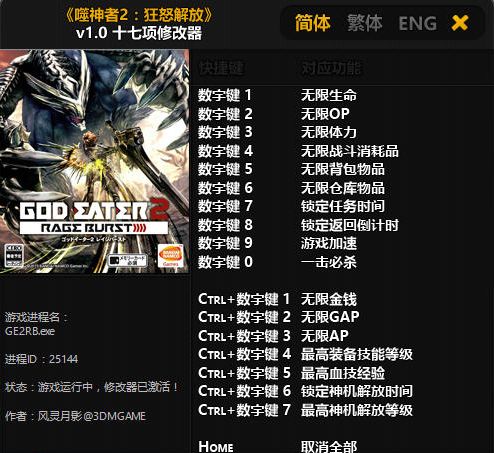 噬神者2狂怒解放十七项修改器