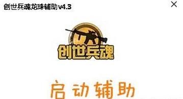 4399创世兵魂龙珠辅助