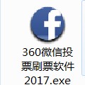360微信投票刷票器2017(免费微信投票软件)