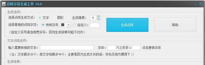 字符点阵生成工具