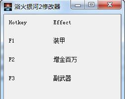 浴火银河2全高清版三项修改器
