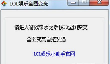 lol娱乐全图变亮辅助