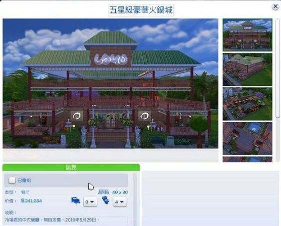 模拟人生4五星级豪华火锅城MOD