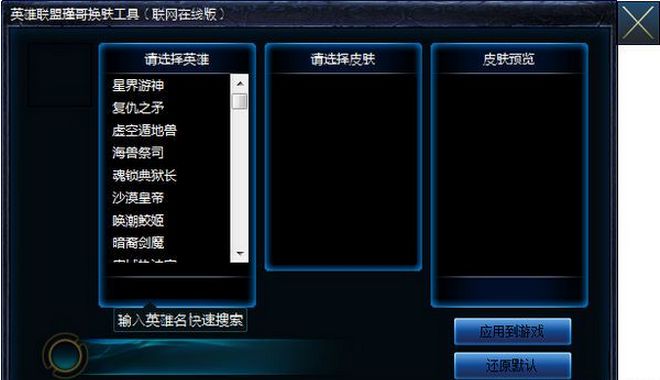 英雄联盟瑾哥换肤工具 联网在线版