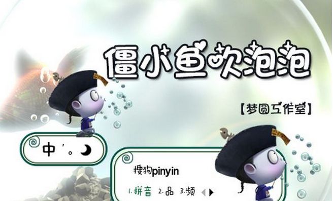 僵小鱼吹泡泡搜狗输入法皮肤