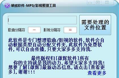 雄辉MP3影视整理工具