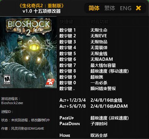 生化奇兵2重制版十五项修改器