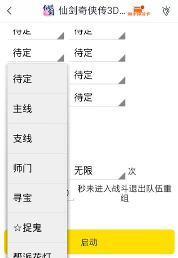 游戏蜂窝仙剑奇侠传3D回合iOS版挂机辅助