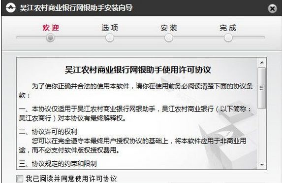 吴江农村商业银行网银助手