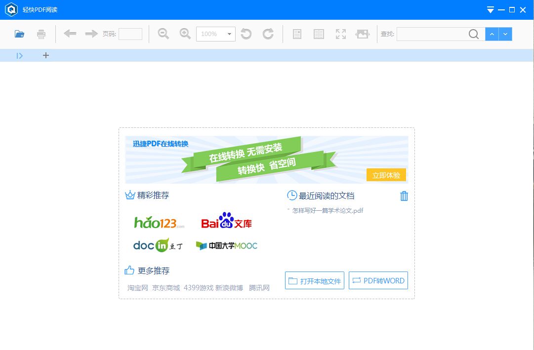 轻快PDF阅读器
