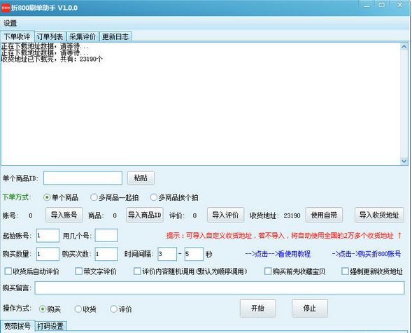 折800刷单助手