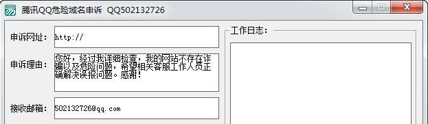 赴梦腾讯QQ危险域名申诉软件