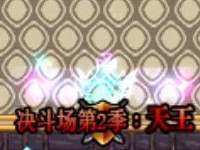 DNF绝望100层神剑称号改第二季决斗天王界面补丁