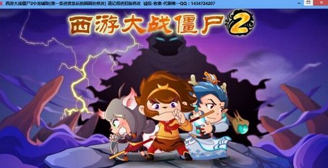 西游大战僵尸2小龙辅助2017