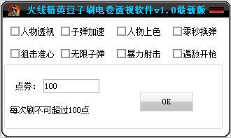 火线精英豆子刷点券透视软件
