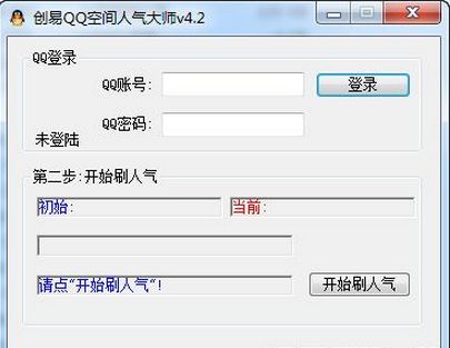 创易QQ空间刷人气大师