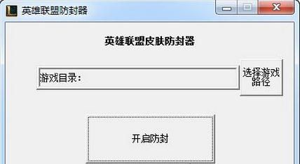英雄联盟防封器