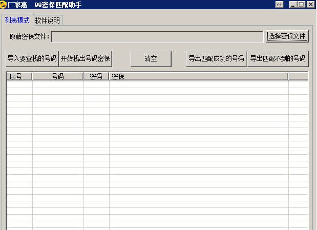 厂家惠QQ密保匹配找回助手