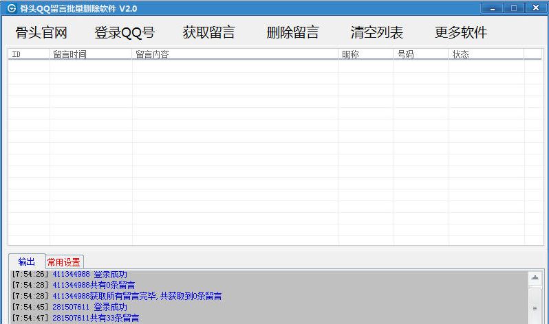 骨头QQ留言批量删除软件