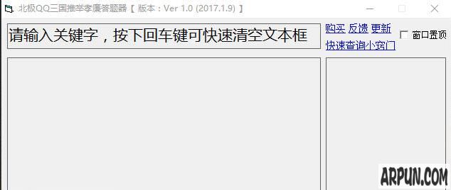 北极QQ三国推举孝廉答题器