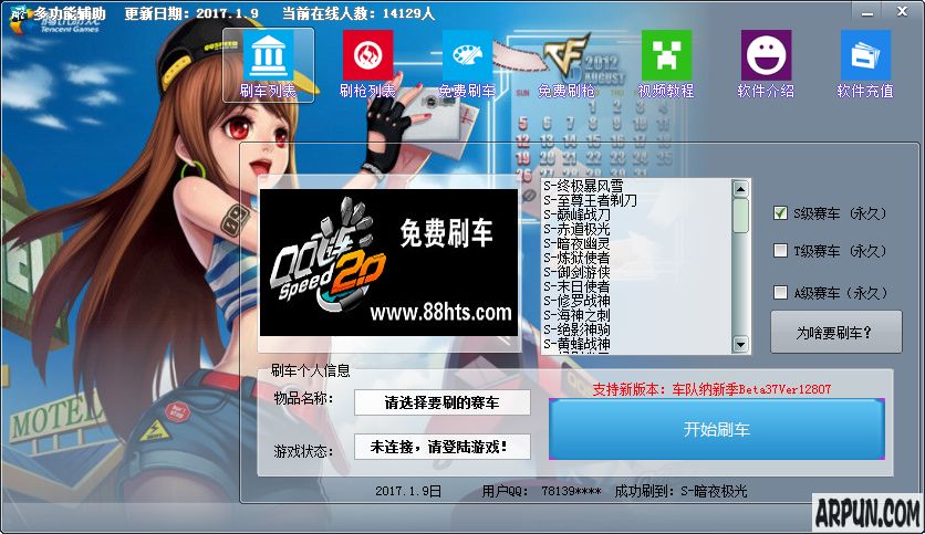 QQ飞车刷车软件带CF刷枪综合版 v2.3 2017版