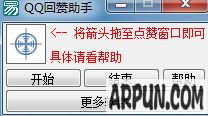 QQ回赞助手