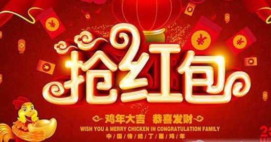 春节红包时间表完整版_2017年春节红包时间表