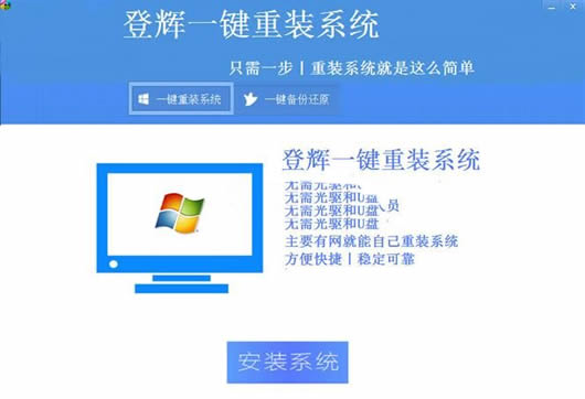 登辉傻瓜式重装系统软件(登辉一键重装系统) 1.0专业版