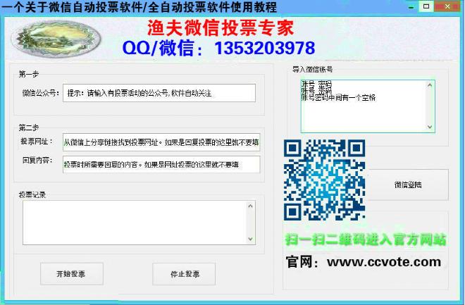 一个关于微信自动投票软件/全自动投票软件使用教程