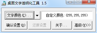 把桌面文字透明化软件(桌面文字透明化工具)